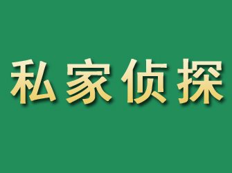 官渡市私家正规侦探